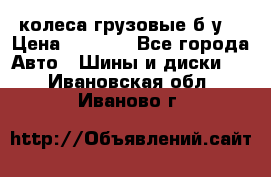 колеса грузовые б.у. › Цена ­ 6 000 - Все города Авто » Шины и диски   . Ивановская обл.,Иваново г.